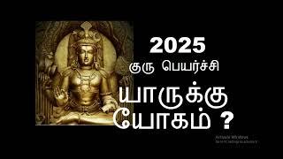 2025 Guru Peyarchi | குரு பெயர்ச்சி பலன்கள் 2025-26 | Guru Peyarchi 2025