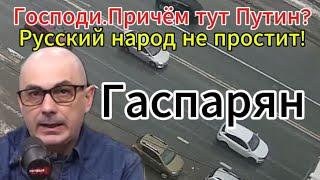 Господи. Причём тут Путин? Русский народ не простит!