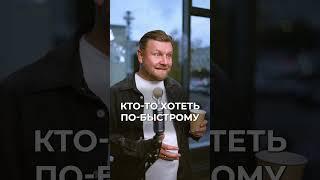 Не стремитесь к БЫСТРОМУ доходу! #быстрыйзаработок #деньги #заработок