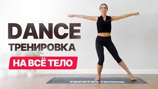 ЛЕГКАЯ DANCE тренировка на все тело в домашних условиях!