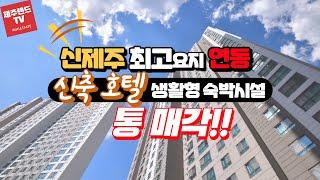 신제주 최고요지 연동 신축호텔 생활형 숙박시설 통매매