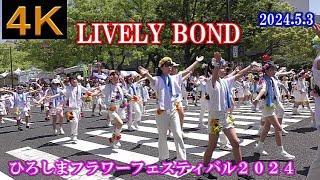 LIVELY BOND【４K】2024.5.3・さくらステージ前・ひろしまフラワーフェスティバル２０２４