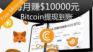 每月赚$10000元CryptoTab免费挖矿BTC提现到账赚钱安卓苹果IOS/Android手机网络youtube赚钱#19