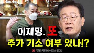 이재명, 또 추가 기소 되나!?  용군TV 덕천암 석정