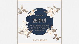 강서구시설관리공단 창립 25주년 기념 영상