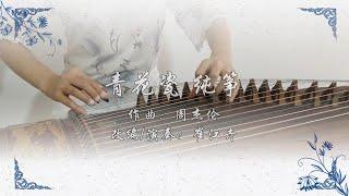 《青花瓷》《Blue And White Porcelain》|原唱:周傑倫  Jay Zhou|古箏 純箏 Chinese Zither|翻奏 崔江卉 Coverd by Cuijianghui