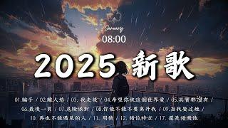 2025新歌 & 排行榜歌曲Douyin好聽歌曲集2025 TIKTOK音樂熱門歌單-2025年抖音最火流行歌曲推薦: 有些路我不走心不甘, 隔著月亮, 桃花諾, 誰不是過着坎坎坷坷的人生