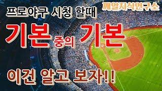 (깨알지식연구소)프로야구 중계 화면 스코어보드 보는법!! 야구 초보를 위한 기본중의 기본, 야구의 기초 지식, 알고보자