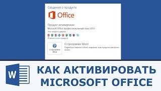 Как активировать Microsoft Office