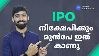 IPO ഇൻവെസ്റ്റിങ്ങിനു മുമ്പ് ഇത് കാണൂ | Basics of Stock market Malayalam