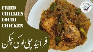 Lauki Ki Sabzi | Lauki Chicken Ki Recipe | Fried Chilies Lauki Chicken | तली हुई मिर्च लौकी चिकन