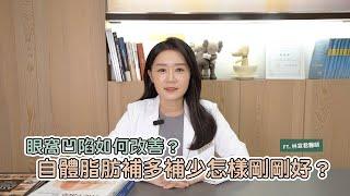 眼窩凹陷如何改善？自體脂肪補多補少怎樣剛剛好？ft.林宣君醫師