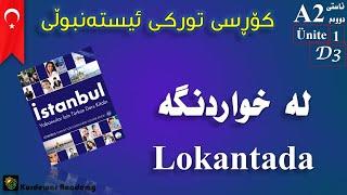 كۆرسی زمانی توركی ئیسته‌نبوڵی #3 #A2 له‌ خواردنگه‌ Lokantada