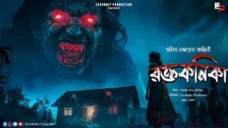 রক্তকণিকা(ভয়ের গল্প) | Raktakanika(Scare Alert!!!) | অমিয় নস্কর | Eco4ndly Audio Story