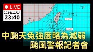 11/14 (四) 23:40 中颱天兔強度略為減弱  中心目前在鵝鑾鼻南方海面上 颱風警報記者會｜公共電視網路直播 PTS Live