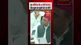 Loksbha:जब Akhilesh ने CM Yogi को डांटा, सिर झुका कर सुनते रहे CM #akhileshyadav #yogiadityanath