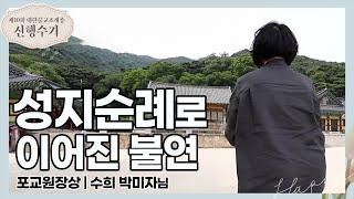 [#신행수기] "나를 찾아가는 길은 계속 될 것입니다"_성지순례로 이어진 불연 (수희 박미자) |  제10회 대한불교조계종 신행수기 포교원장상