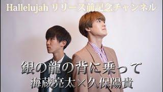 【Hallelujahリリース前記念配信】海蔵亮太×久保陽貴｢銀の龍の背に乗って｣