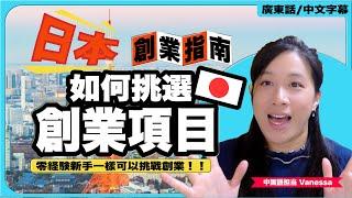 日本創業指南：怎麼挑選日本創業項目 ？總結經驗毫無保留全分享！全力幫助你找到屬於你的日本創業方向！(廣東話及中文字幕)