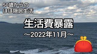 【生活費暴露】隠居生活の実態は？［2022年11月］