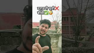 शादी की डी.बी.डी लगा लो तुम ️‍ #trending #ytshorts #comedy #reels #viralvideo #shorts #foryou 