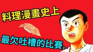 【將太的壽司】料理漫畫史上耗時最長、毛病最多的比賽之一，竟比了整整三十六集！