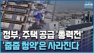 '공급'에 올인…'줍줍 청약' 사라진다/한국경제TV뉴스