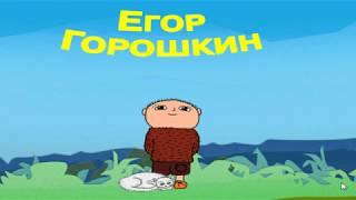 Walkthrough. Egor Goroshkin. Cartoon. Collection. Games Cartoons.