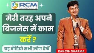 मेरी तरह अपने बिजनेस में काम करें | Rcm Kya hai | Rakesh Sharma Rcm