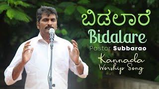 Bidalare ninnannu Deva  | ಬಿಡಲಾರೆ ನಿನ್ನನ್ನು| Pastor Subbarao | Kannada Worship song | God Love Team