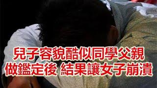 兒子容貌酷似同學父親，妻子自證清白做鑑定，結果讓女子崩潰#情感故事 #故事 #婚外情 #婚姻 #关系#外遇