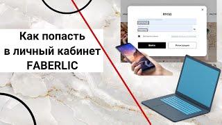 Вход в личный кабинет Faberlic