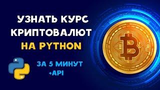 ПОЛУЧАЕМ КУРС КРИПТОВАЛЮТ на PYTHON за 5 МИНУТ (Bitcoin, Ethereum)