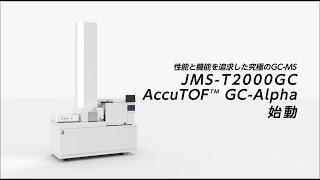 JEOL 性能と機能を追求した究極のGC-MS JMS-T2000GC "AccuTOF™ GC-Alpha"