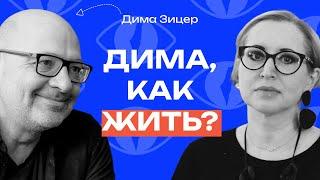 Дима Зицер: «Дети сильнее берегут нас, чем мы их» // «Как жить?» с Линор Горалик
