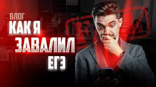 VLOG. КАК Я ЗАВАЛИЛ ЕГЭ? | ХОДИЛ НА ЕГЭ ПО ИСТОРИИ | ТОП-РЕПЕТИТОР