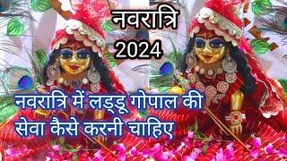 नवरात्रि में लड्डू गोपाल की सेवा कैसे करें/ स्नान, श्रृंगार और भोग सेवा कैसी हो/ navratri 2024