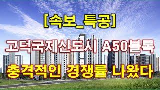 [속보] 평택 고덕국제신도시 A50블록 미래도 파밀리에(본청약) 특별공급 청약 경쟁률 충격적인 결과 나왔다 + 평택 아파트 + 평택 부동산