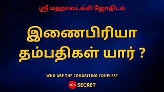 இணைபிரியாதம்பதிகள் யார் ? | Who are the cohabiting couples ? | Sri Mahalakshmi