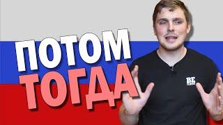 Difference between ЗАТЕМ ПОТОМ ТОГДА in Russian Language