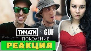 РЕАКЦИЯ на Тимати feat. GUF - Поколение (ПАРОДИЯ) Чоткий паца