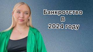 ⁉️ Изменения в банкротстве в 2024 году