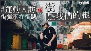 Break Dance｜為何街舞不在街跳？｜因為社會的不認同?