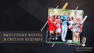 АЛЕКСЕЙ КУПРИЯНОВ - ВЕДУЩИЙ НА ВЫПУСКНОЙ. Подольск,Москва,Домодедово, Видное, Чехов, Московский М.О