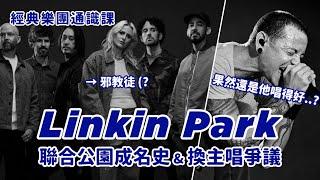 Linkin Park 聯合公園成名史 & 換主唱爭議 #經典樂團通識課