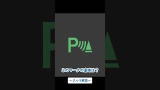 クリアランスソナーとは？#shorts #ミニバン専門店アイカー