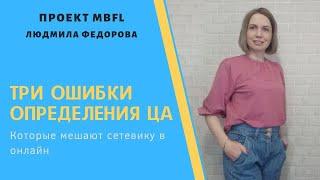 ЦА сетевика! Три ошибки в определении ЦА!