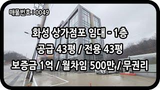 [매물번호 0049] 화성상가임대 1층 전용 43평 봉담 대로변 신축 상가 광고노출 장안대학교 남봉담 IC 카페 일반음식점 소매점 프랜차이즈