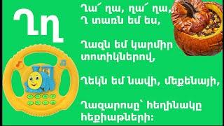 Հայկական Այբուբեն | Սովորենք տառերը, Ղ տառ,  Ոտանավոր, Haykakan aybuben,  Kids Henri show