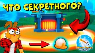 ВСЕ СЕКРЕТЫ ОБНОВЫ! КОДЫ СИМУЛЯТОР ОРУЖИЯ! Weapon Fighting Simulator ROBLOX